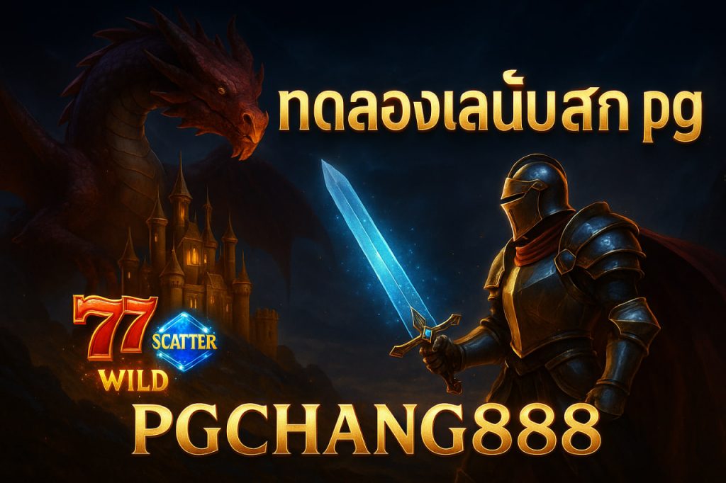 ทดลองเล่นสล็อต pg