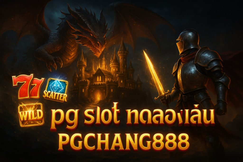 pg slot ทดลองเล่น