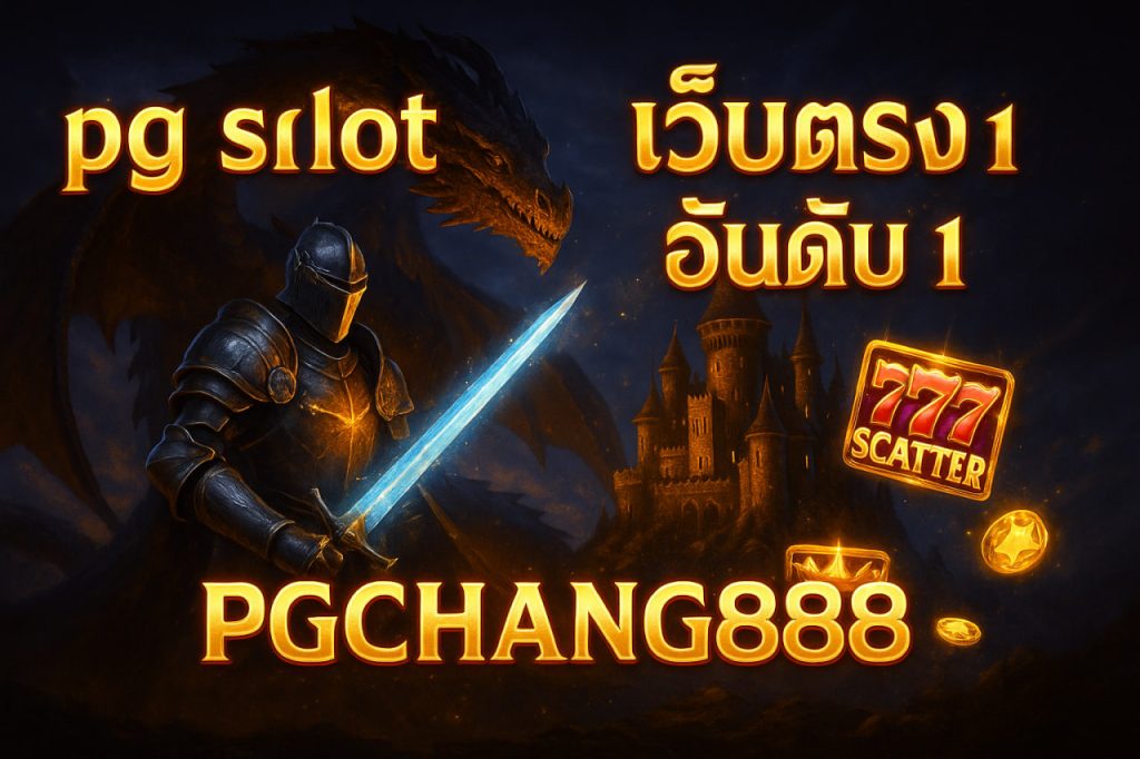pg slot เว็บตรง อันดับ 1