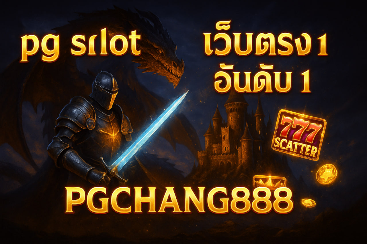 PGCHANG888 pg slot เว็บตรง อันดับ 1 | สล็อตแตกง่ายที่สุดในไทย