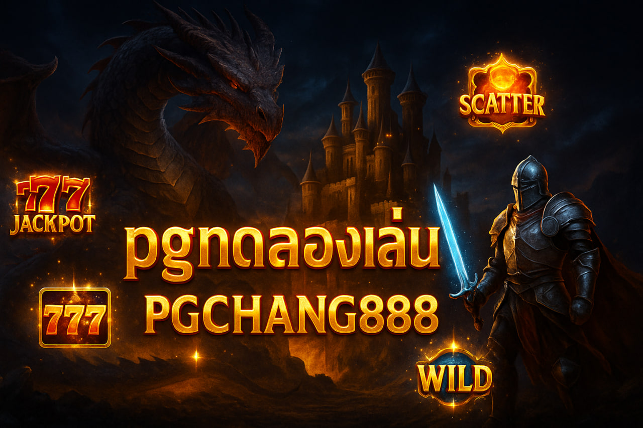 PGCHANG888 pgทดลองเล่น | เล่นฟรีทุกเกม PG SLOT แตกง่าย