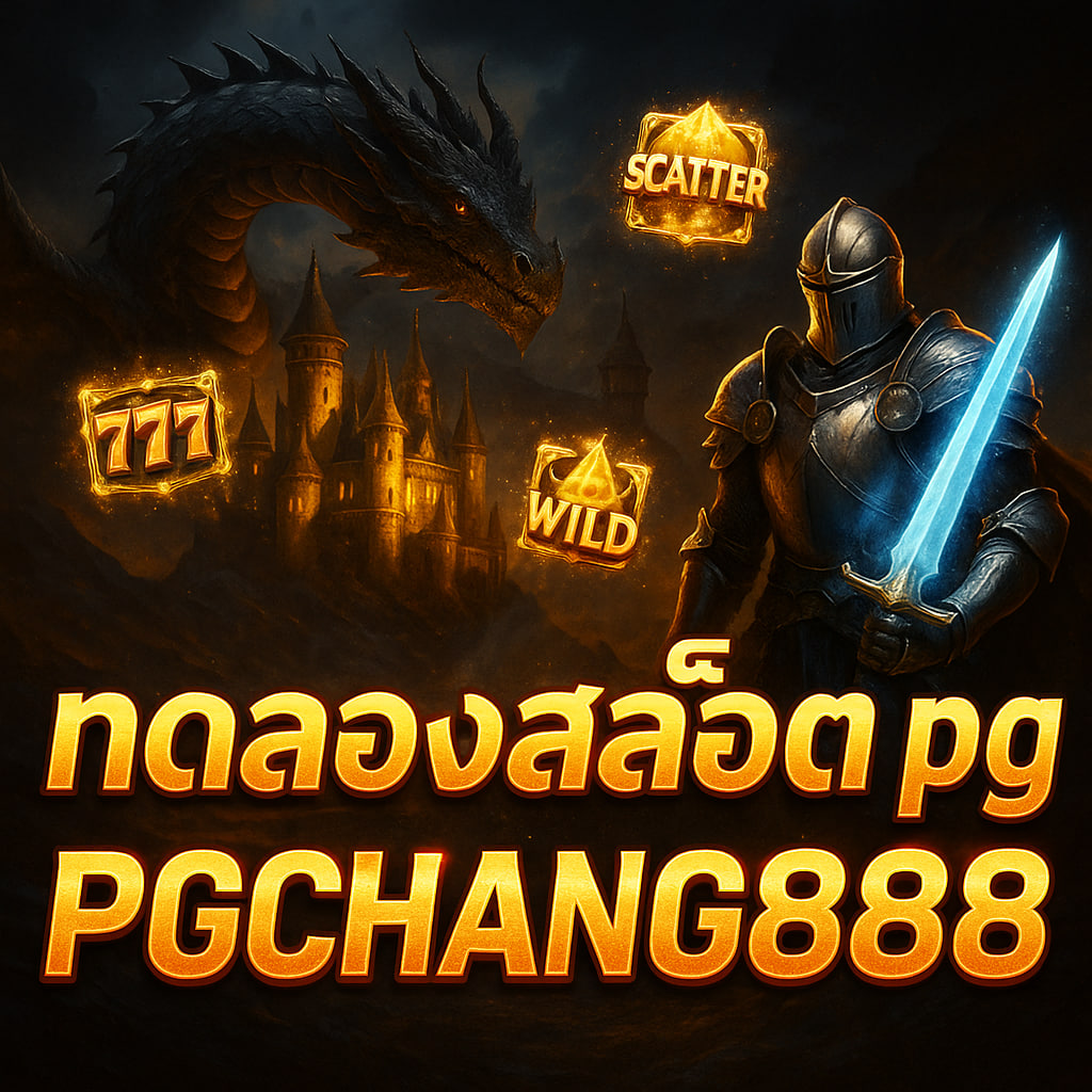 PGCHANG888 ทดลองสล็อต pg | เล่นฟรีทุกเกม PG SLOT แตกง่าย