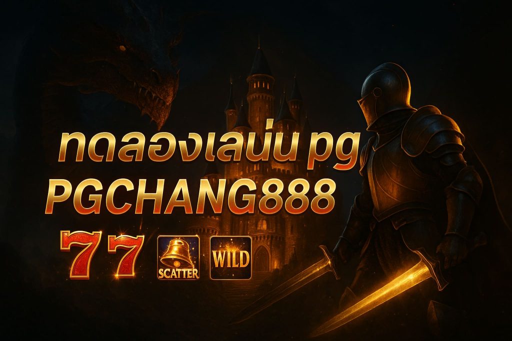 ทดลองเล่น pg