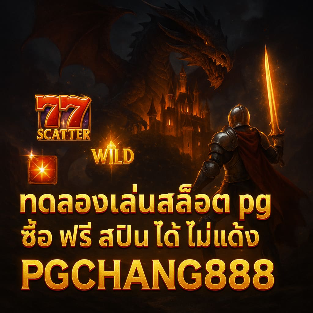 PGCHANG888 ทดลองเล่นสล็อต pg ซื้อ ฟรี ส ปิ น ได้ ไม่ เด้ง แตกง่าย 2024