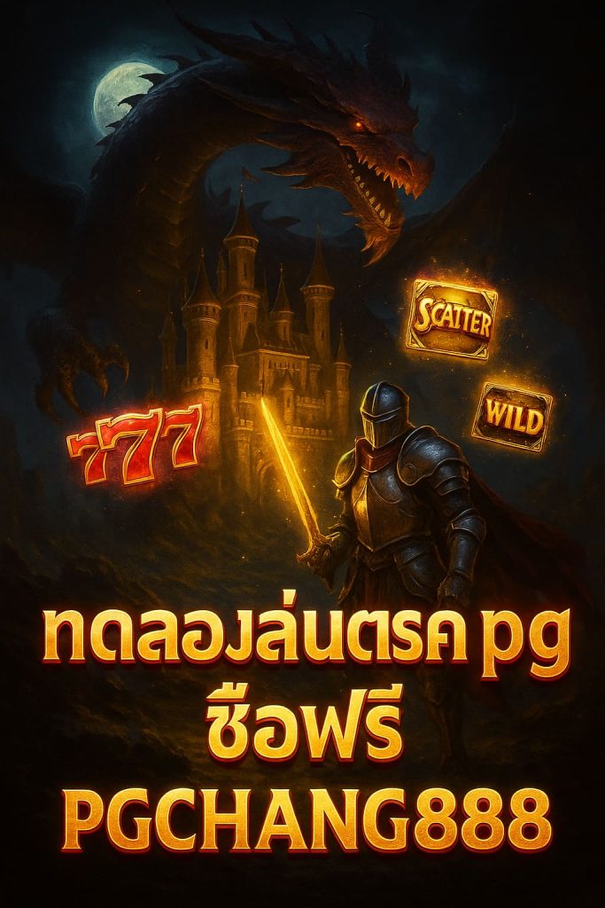 ทดลองเล่นสล็อต pg ซื้อฟรี