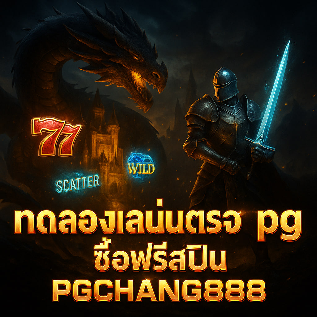 PGCHANG888 ทดลองเล่นสล็อต pg ซื้อฟรีสปิน | เข้าถึงโบนัสไว กำไรเร็ว