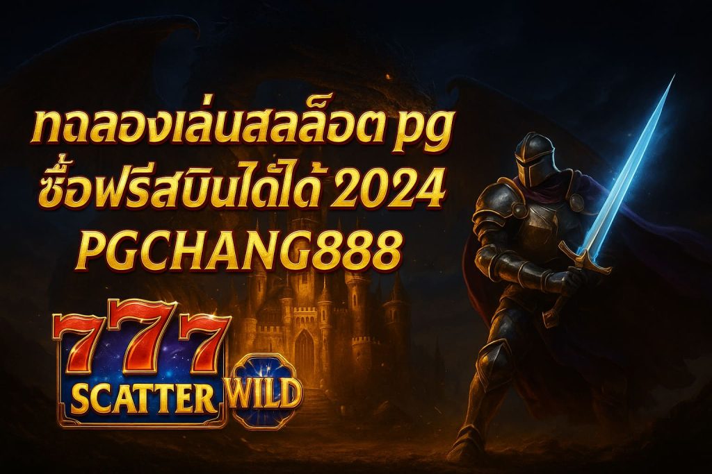 ทดลองเล่นสล็อต pg ซื้อฟรีสปินได้ 2024