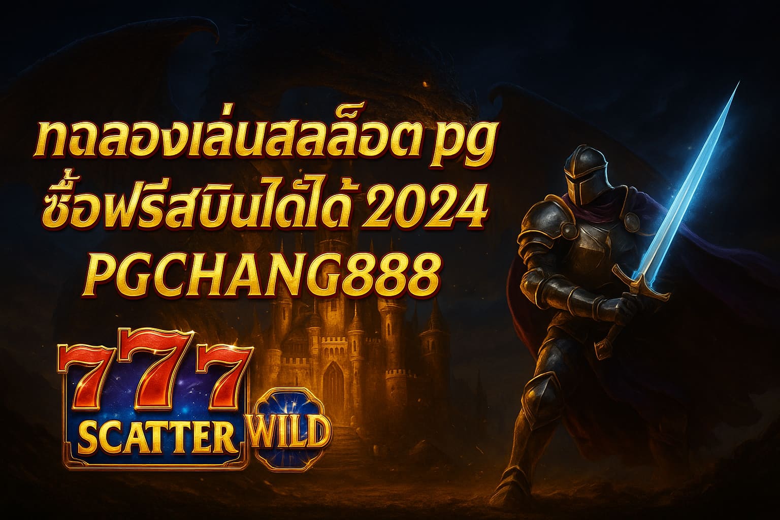 PGCHANG888 ทดลองเล่นสล็อต pg ซื้อฟรีสปินได้ 2024 เว็บตรง