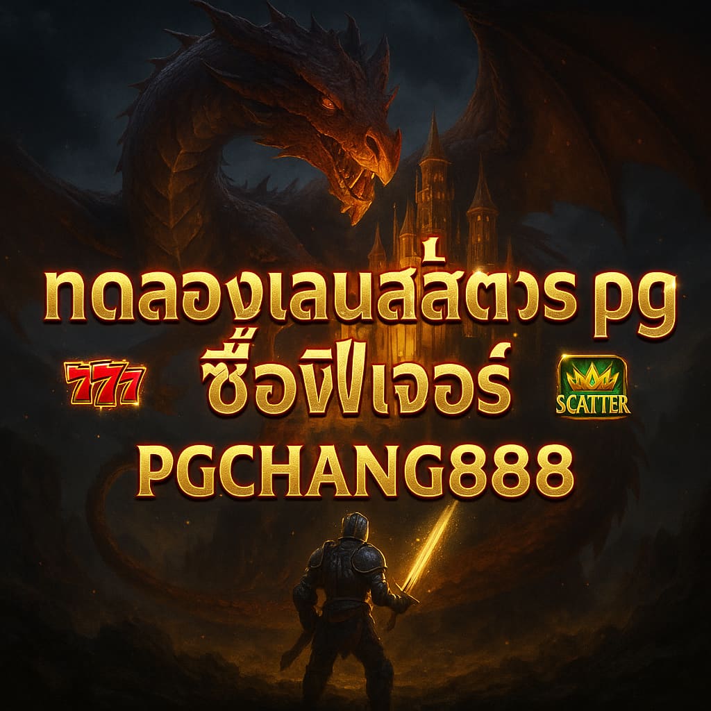 PGCHANG888 ทดลองเล่นสล็อต pg ซื้อฟีเจอร์ โบนัสแตกง่าย 2024