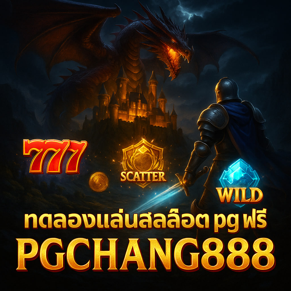 PGCHANG888 ทดลองเล่นสล็อต pg ฟรี | เล่นฟรีทุกเกม แตกง่ายทุกสปิน