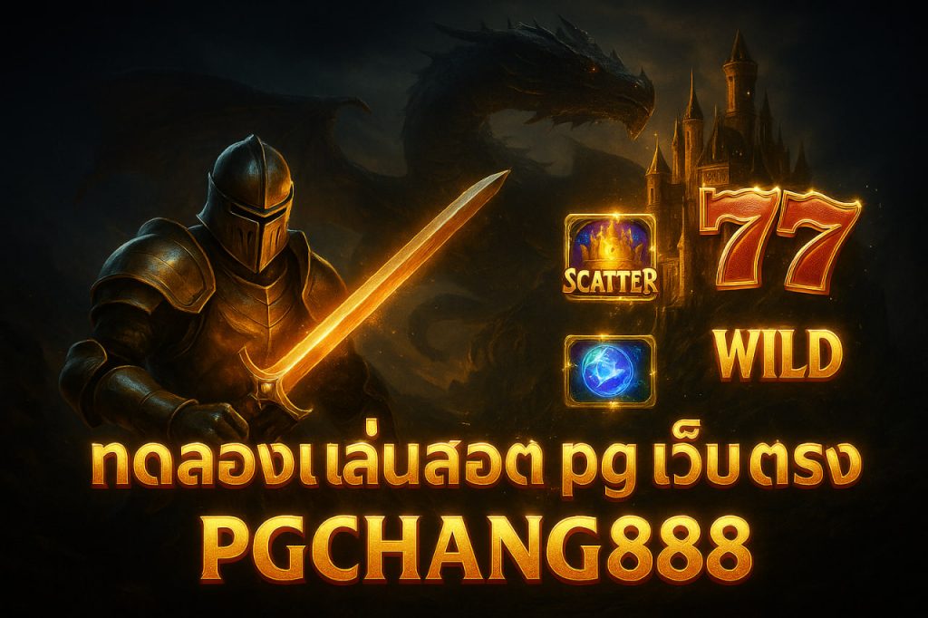 ทดลองเล่นสล็อต pg เว็บ ตรง