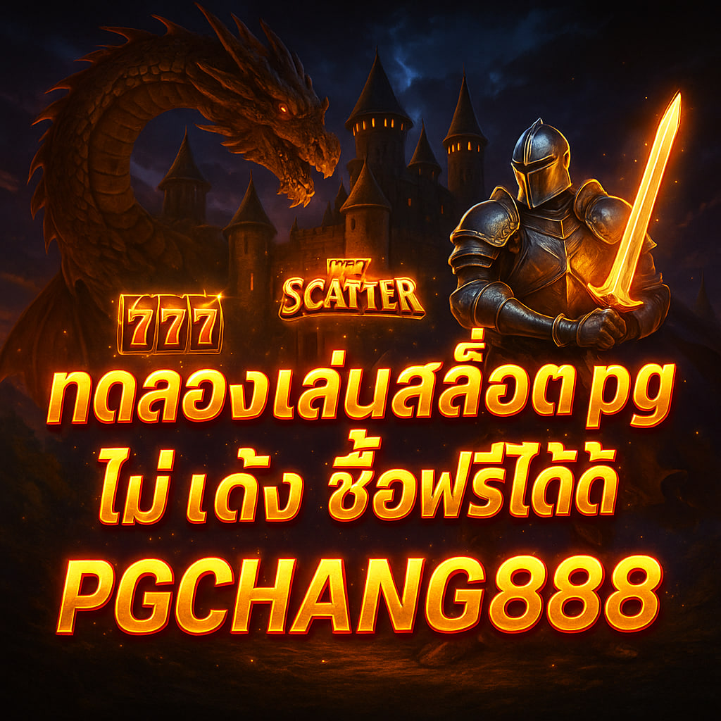 PGCHANG888 ทดลองเล่นสล็อต pg ไม่ เด้ง ซื้อฟรีได้ โบนัสแตกง่ายทุกวัน
