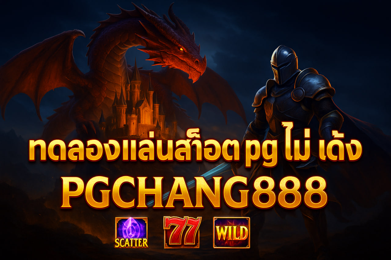 PGCHANG888 ทดลองเล่นสล็อต pg ไม่ เด้ง | เล่นฟรี ลื่นไหล ไม่มีสะดุด