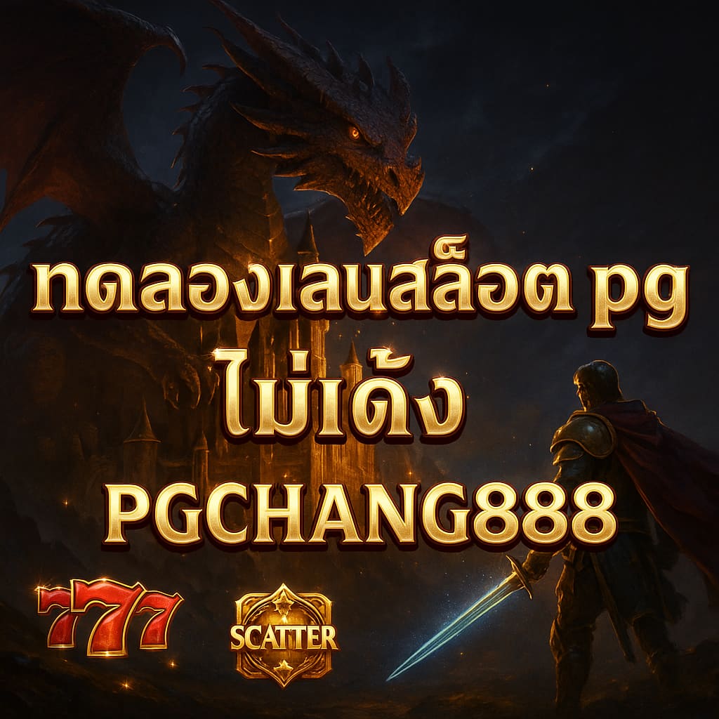 PGCHANG888 ทดลองเล่นสล็อต pg ไม่เด้ง เว็บตรงเสถียรที่สุด 2024