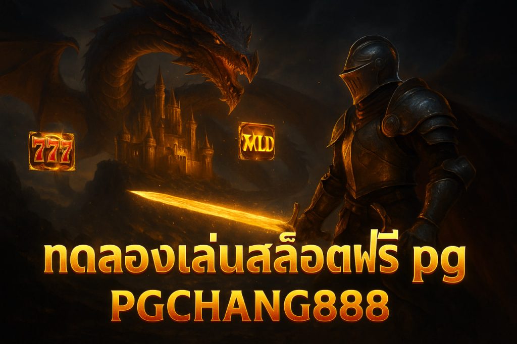 ทดลองเล่นสล็อตฟรี pg