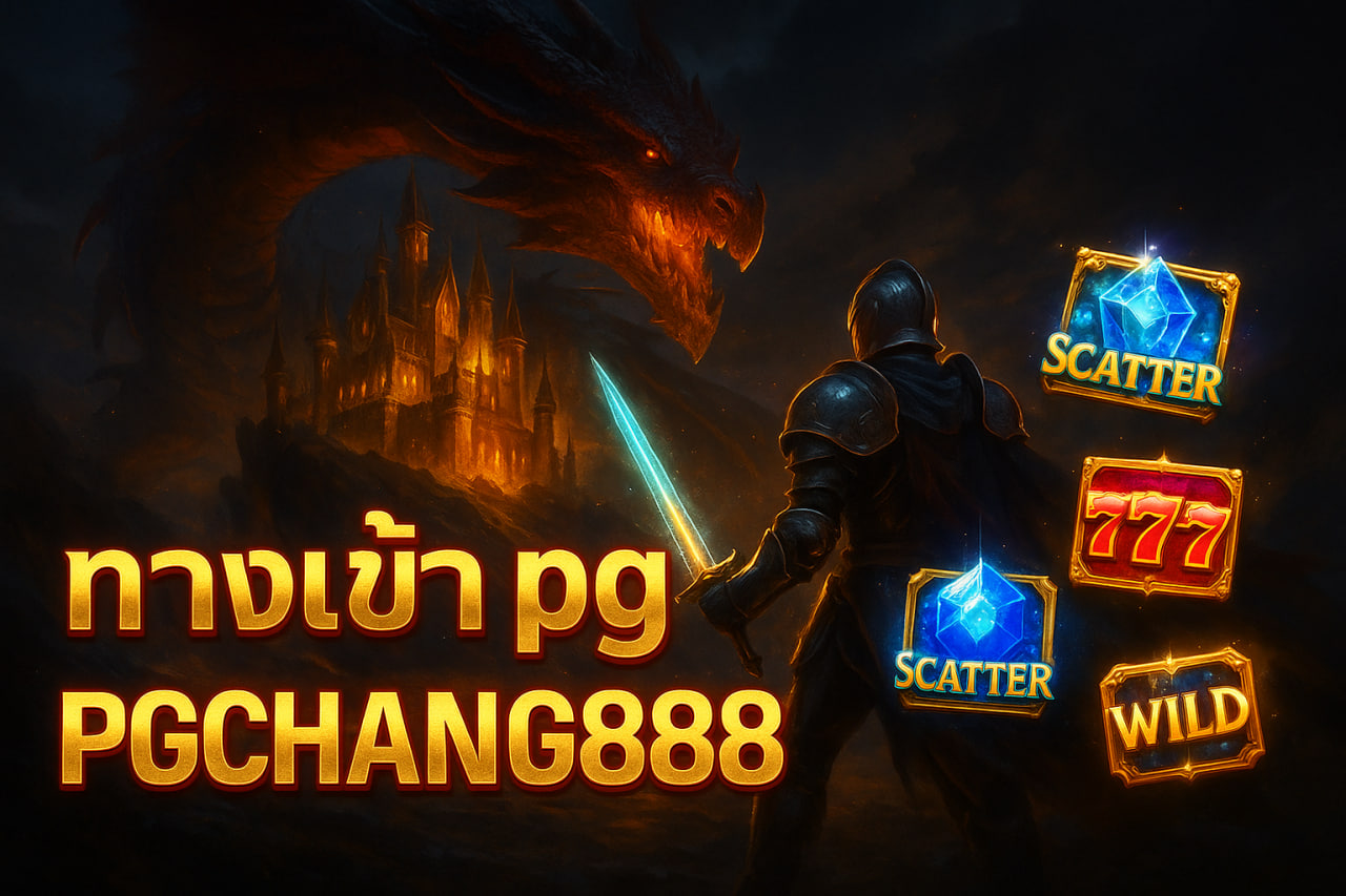 PGCHANG888 ทางเข้า pg | เว็บตรงสล็อต PG ลิงก์ใหม่ล่าสุด
