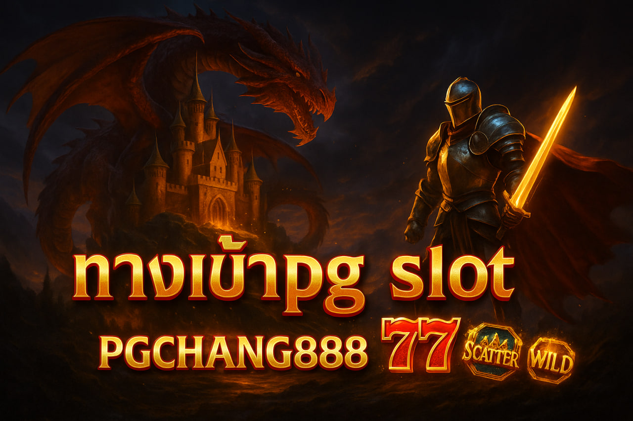 PGCHANG888 ทางเข้าpg slot เว็บตรงเล่นง่าย แตกหนัก