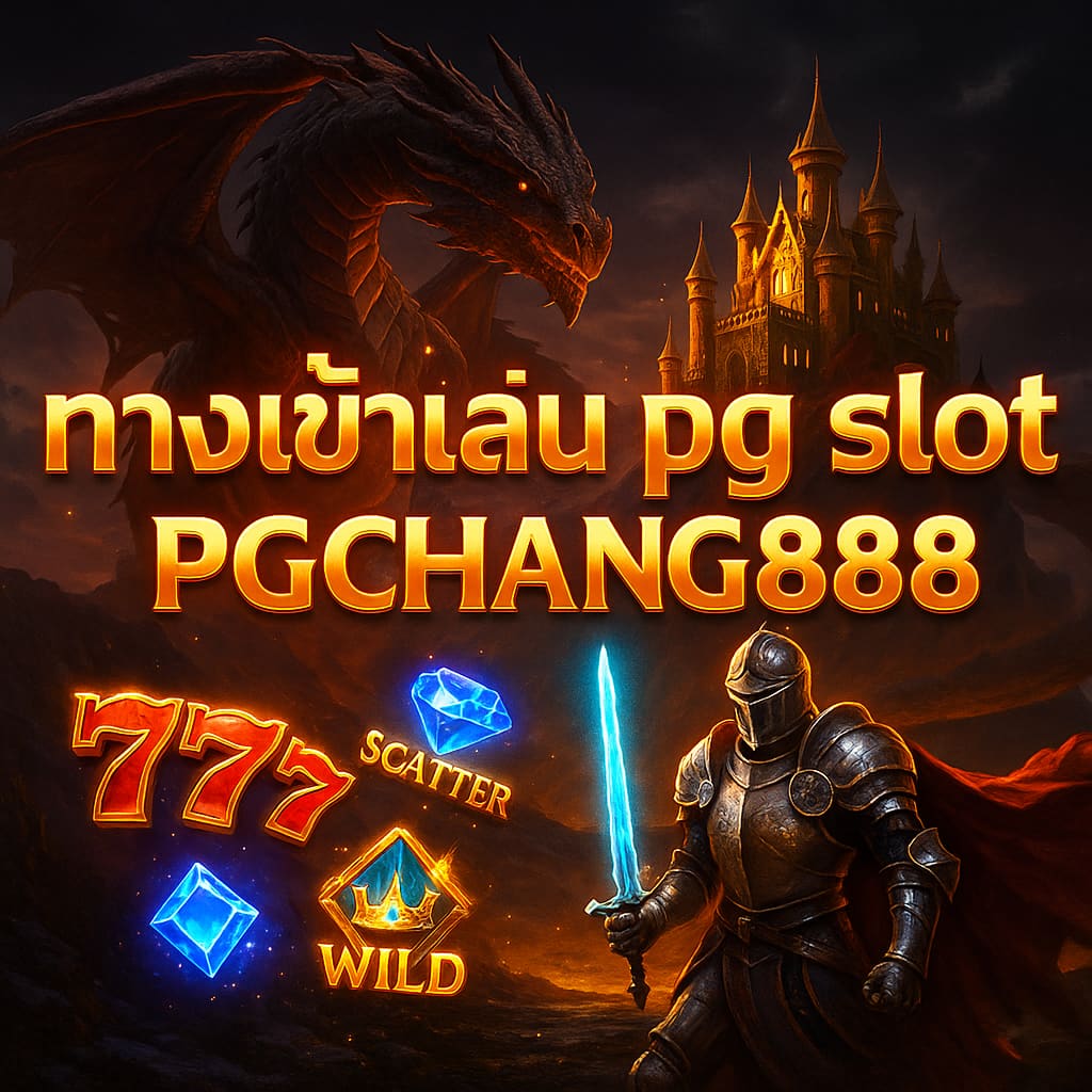 PGCHANG888 ทางเข้าเล่น pg slot เว็บตรงแตกง่าย จ่ายจริง