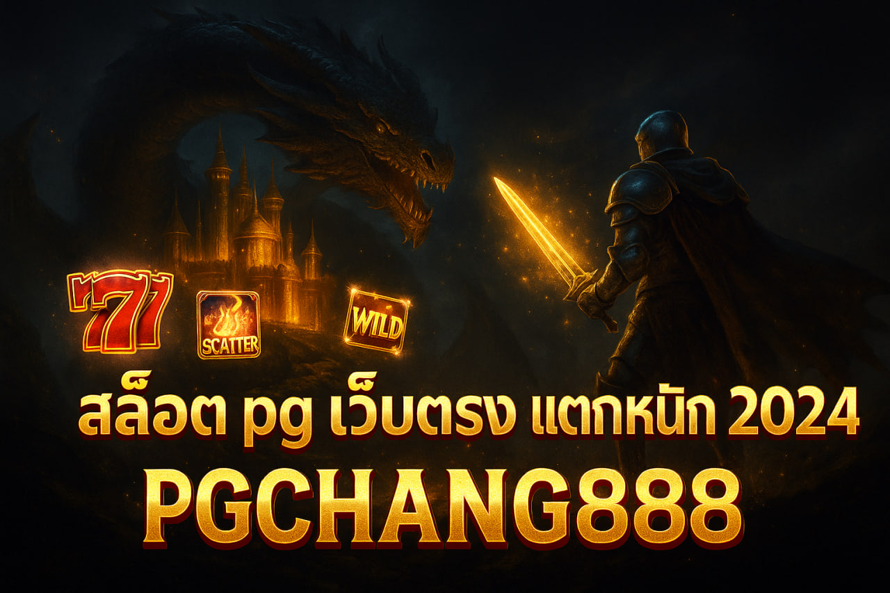 PGCHANG888 สล็อต pg เว็บตรง แตกหนัก 2024 | โบนัสแตกง่ายล่าสุด
