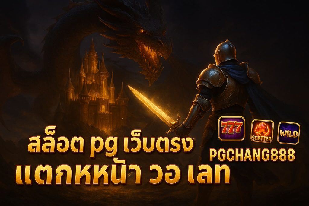 สล็อต pg เว็บตรง แตกหนัก วอ เลท