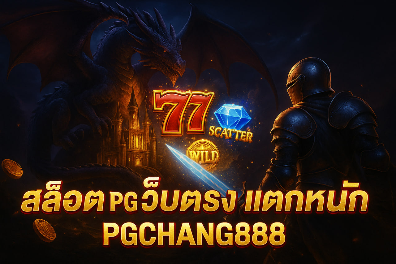 PGCHANG888 สล็อต pg เว็บตรง แตกหนัก | โบนัสแตกง่ายที่สุด