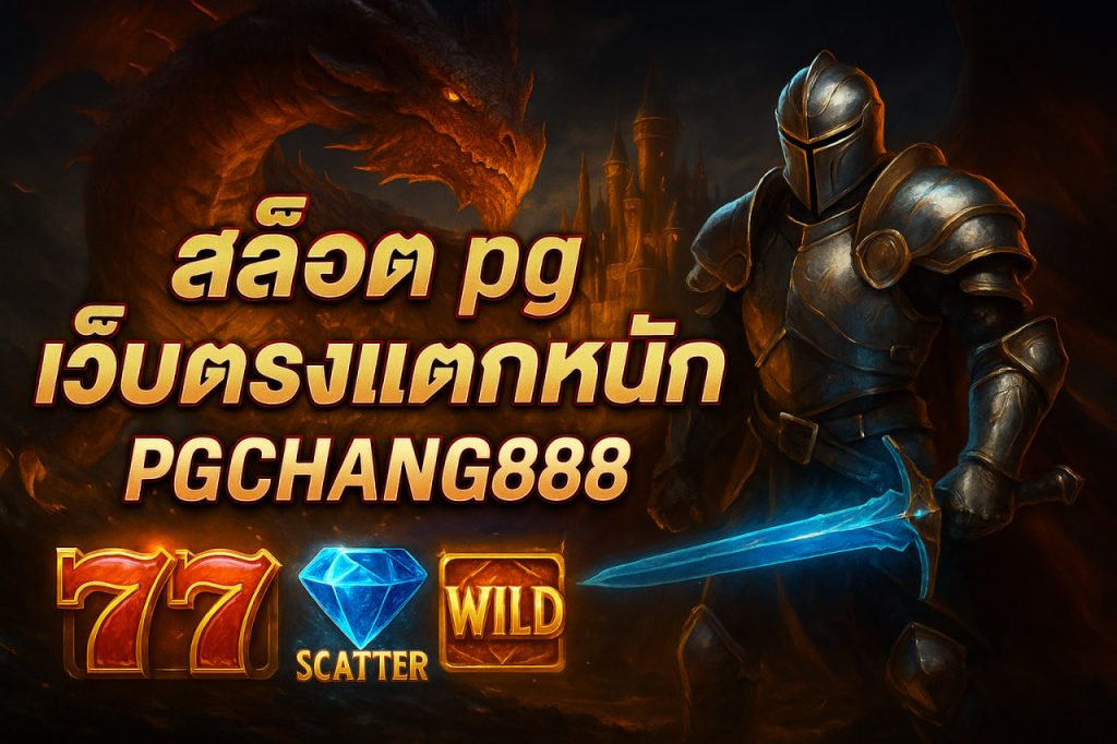 สล็อต pg เว็บตรงแตกหนัก