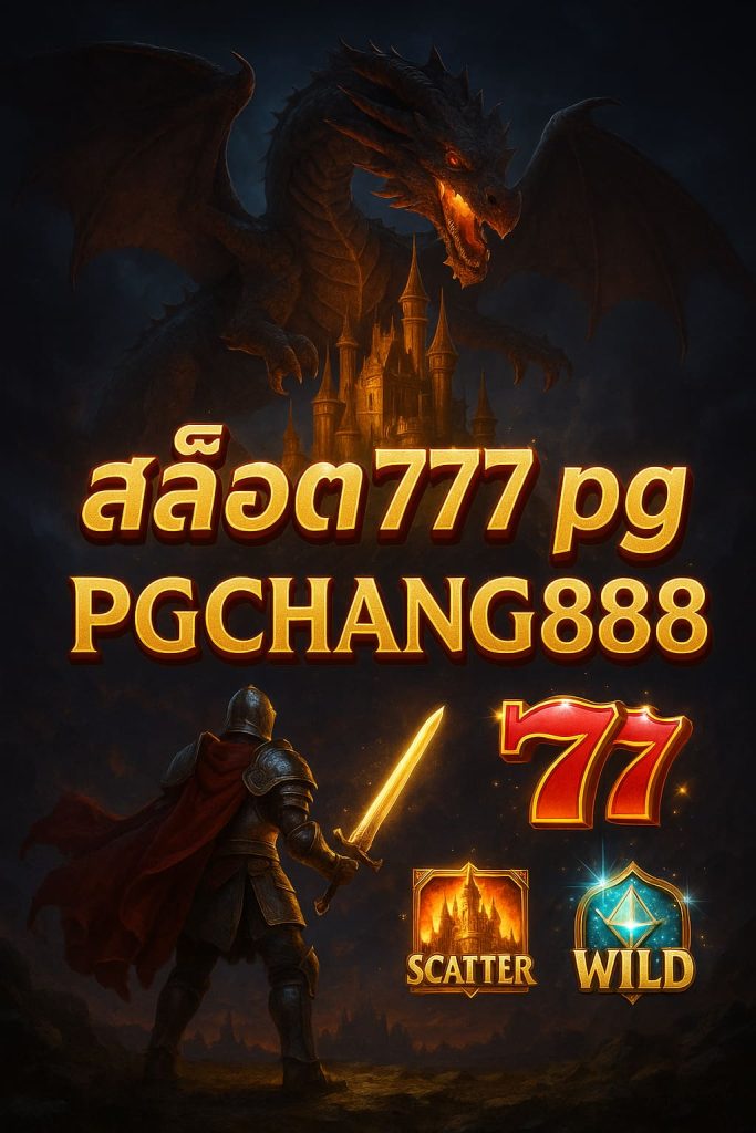 สล็อต777 pg