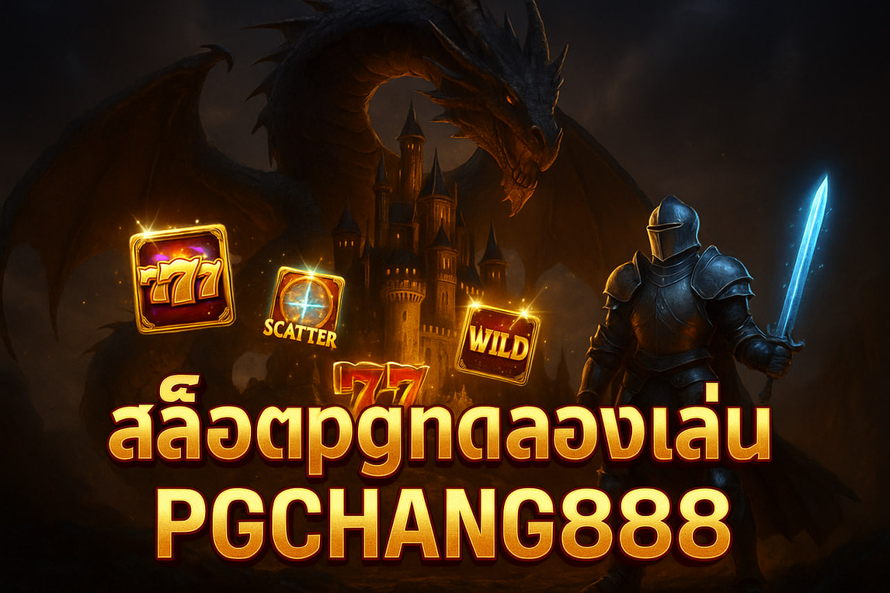 PGCHANG888 สล็อตpgทดลองเล่น | เล่นฟรีทุกเกม PG SLOT แตกง่าย