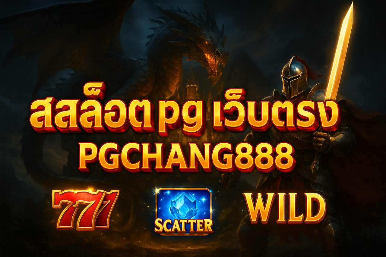 PGCHANG888 สล็อตpgเว็บตรง แตกง่าย เว็บใหญ่จ่ายจริง