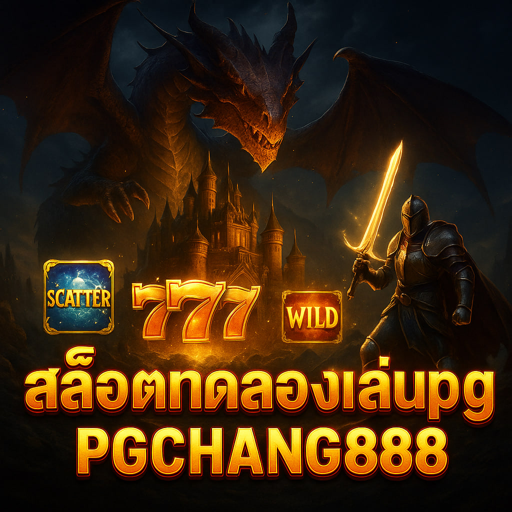 PGCHANG888 สล็อตทดลองเล่นpg เว็บตรง เล่นฟรี แตกง่าย