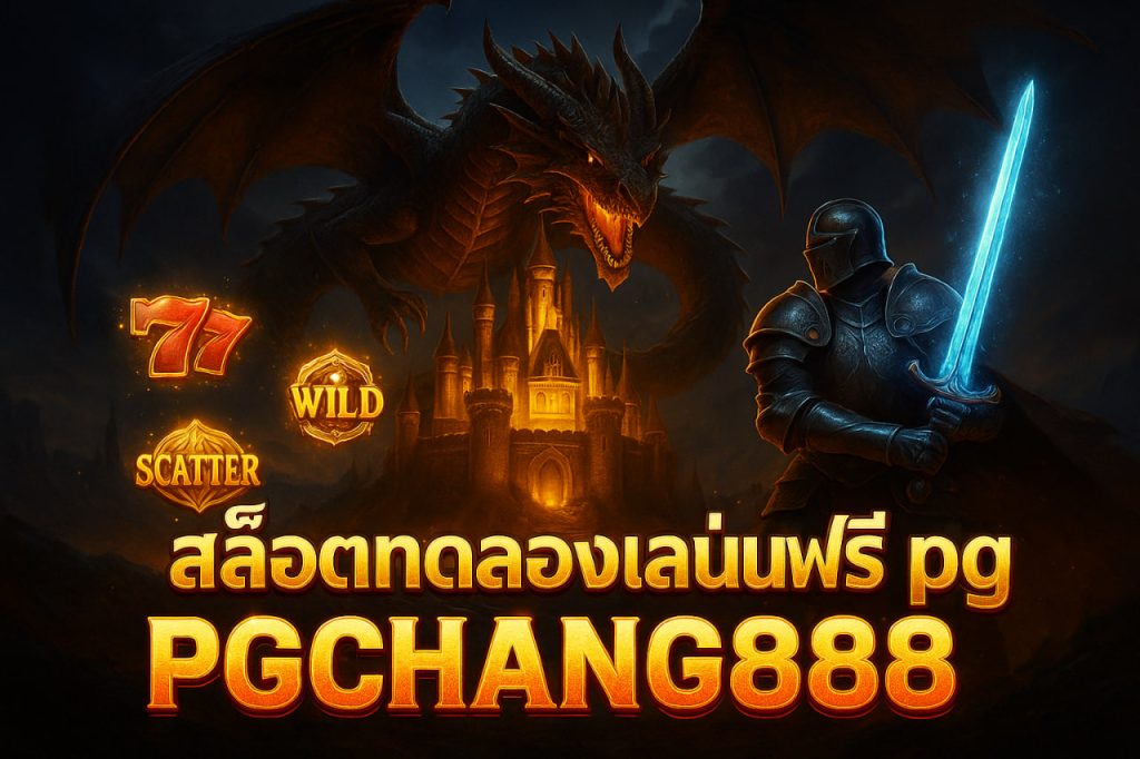 สล็อตทดลองเล่นฟรี pg