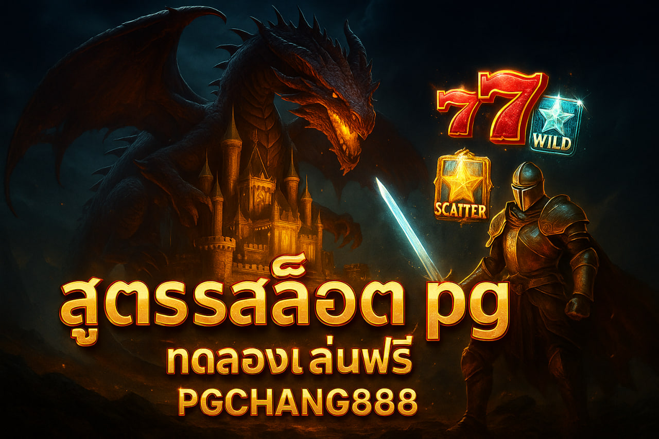 PGCHANG888 สูตรสล็อต pg ทดลองเล่นฟรี แตกง่าย ใช้ได้จริง