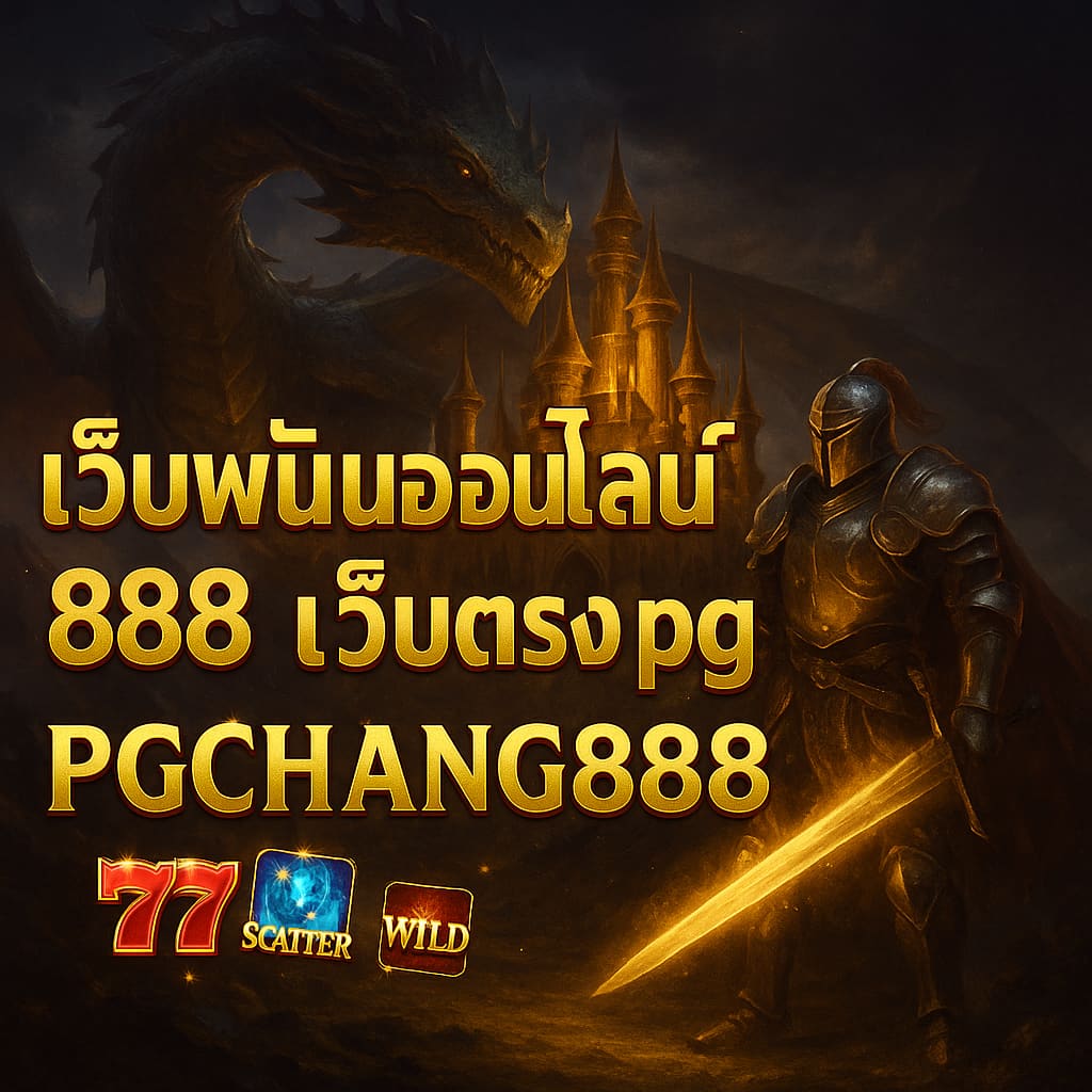 PGCHANG888 เว็บพนันออนไลน์ 888 เว็บตรง pg สล็อตแตกง่าย 2024