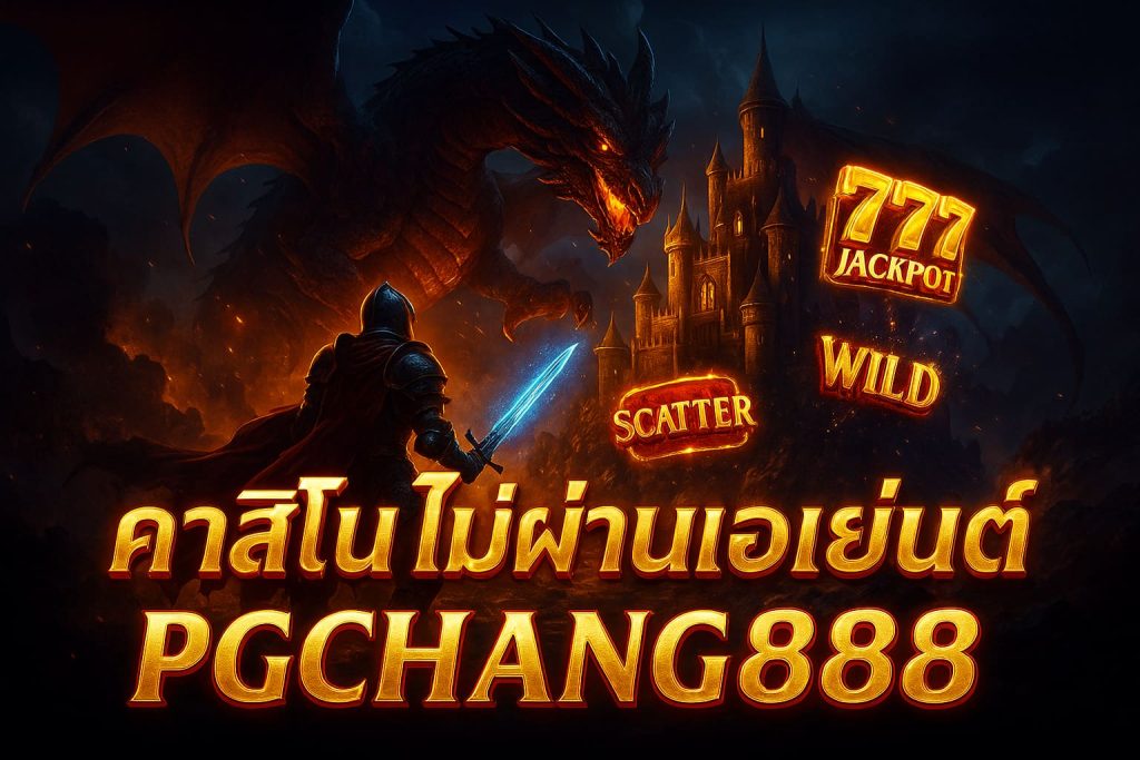 คาสิโนไม่ผ่านเอเย่นต์