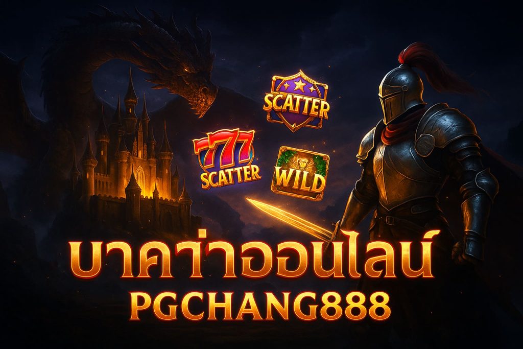 บาคาร่าออนไลน์