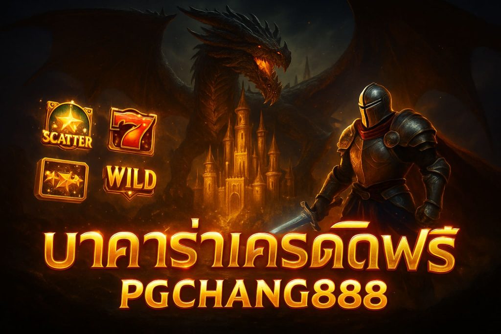 บาคาร่าเครดิตฟรี