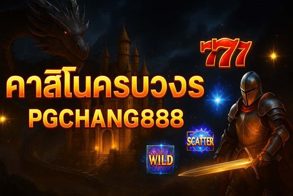 คาสิโนครบวงจร