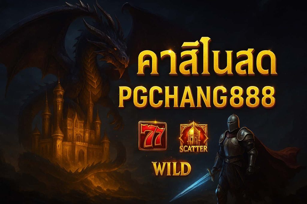 คาสิโนสด
