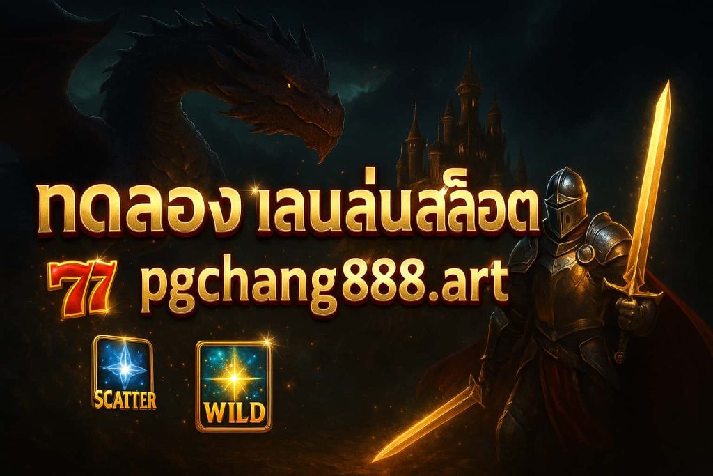 ทดลอง เล่น สล็อต pgchang888.art