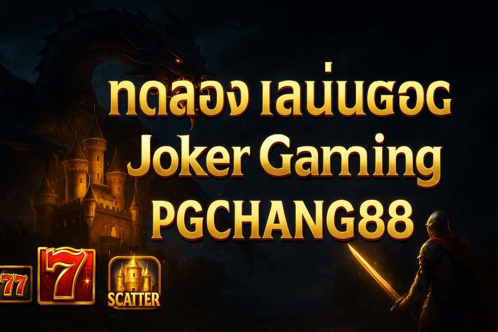 ทดลองเล่นสล็อต Joker Gaming