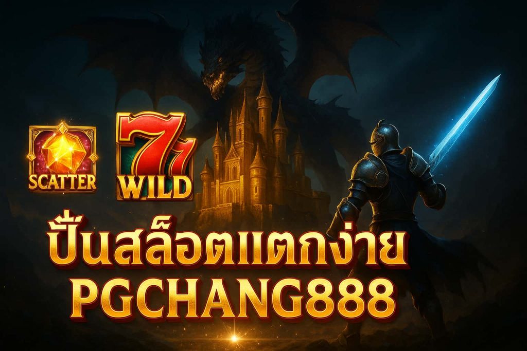 ปั่นสล็อตแตกง่าย