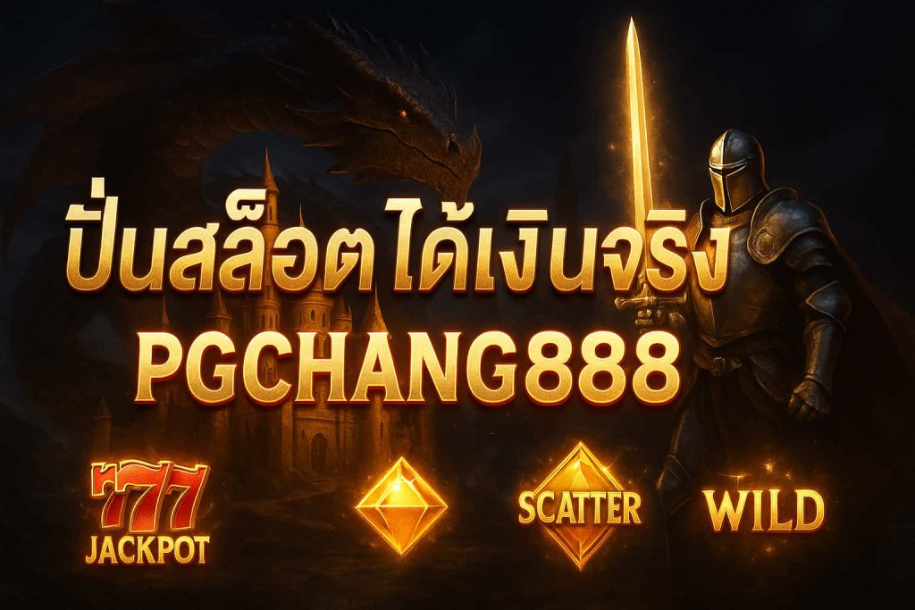 ปั่นสล็อตได้เงินจริง