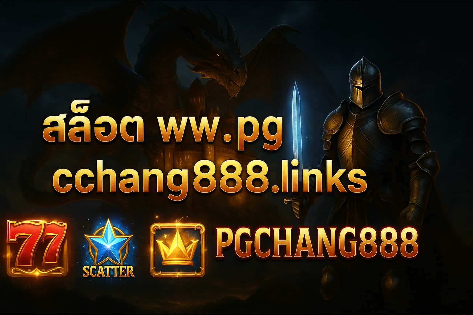 สล็อต www.pg chang888.links > เว็บตรงรวมเกมสล็อตทุกค่าย โบนัสแตกง่าย ฝากถอนออโต้เร็วที่สุดในไทย
