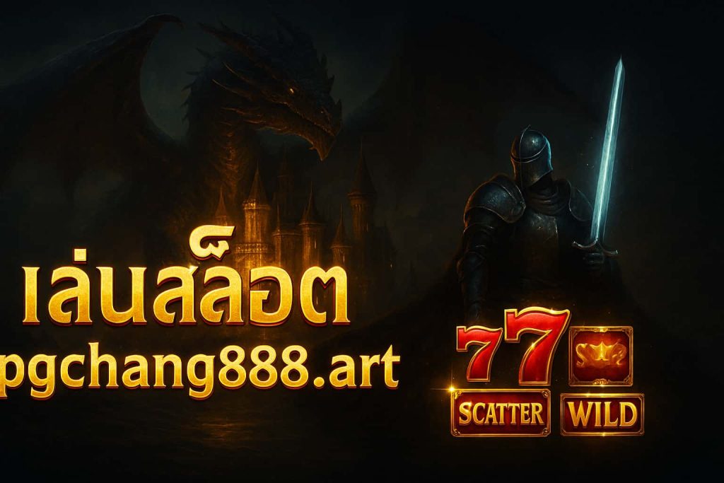 เล่น สล็อต pgchang888 art