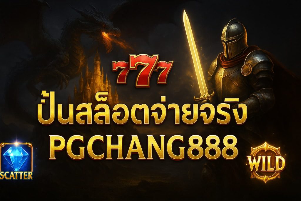 ปั่นสล็อตจ่ายจริง