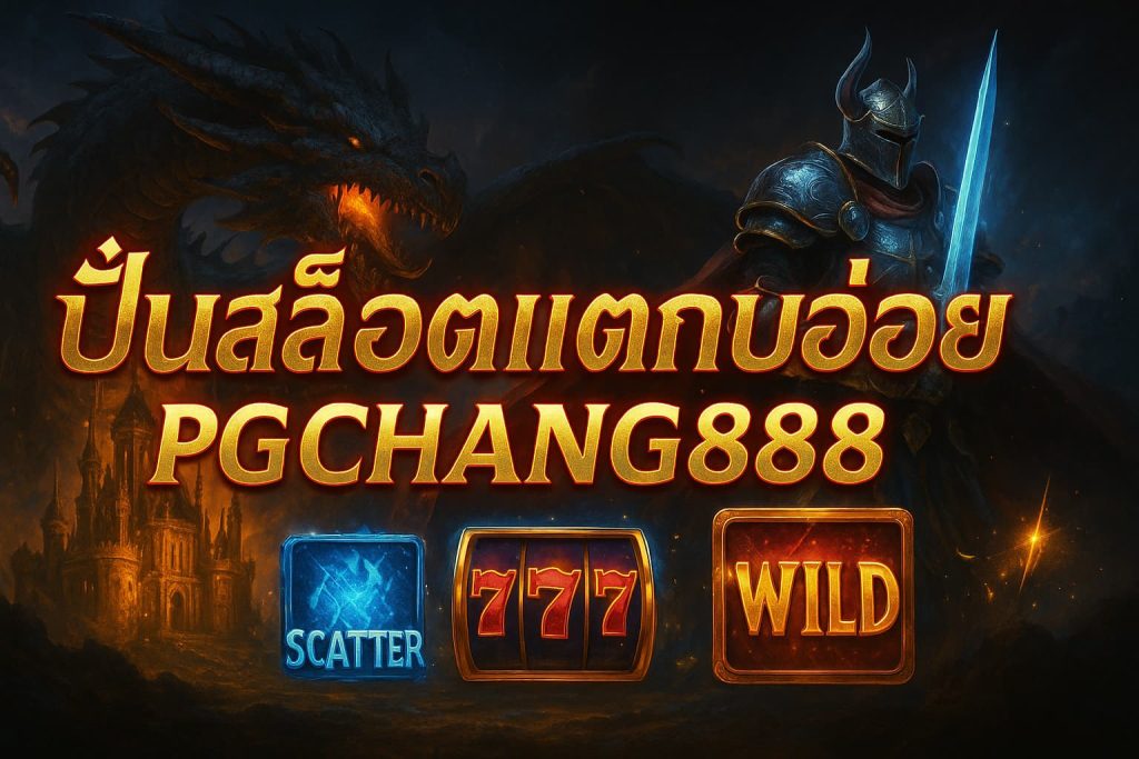 ปั่นสล็อตแตกบ่อย
