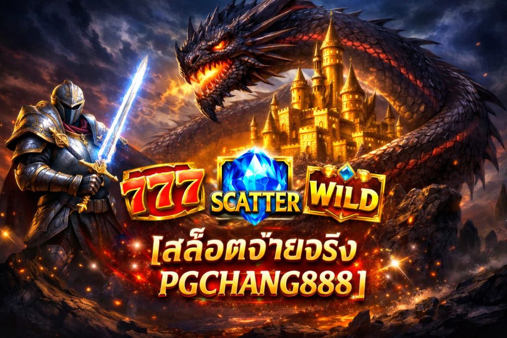 สล็อตจ่ายจริง