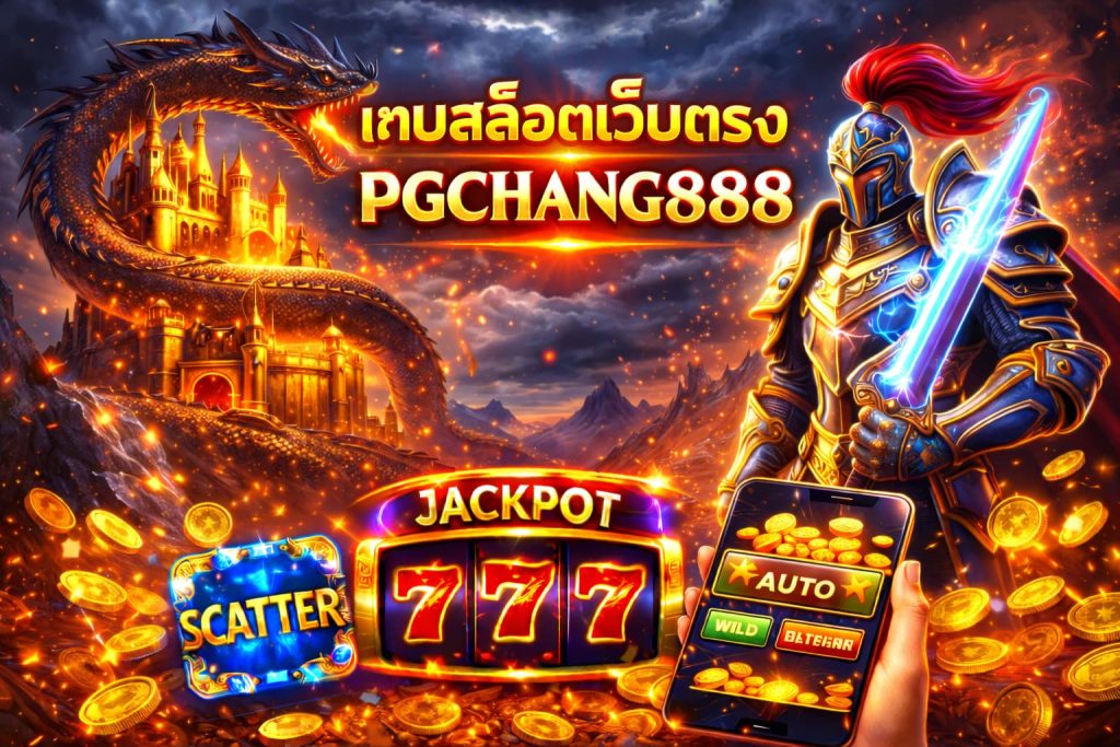 เกมสล็อตเว็บตรง