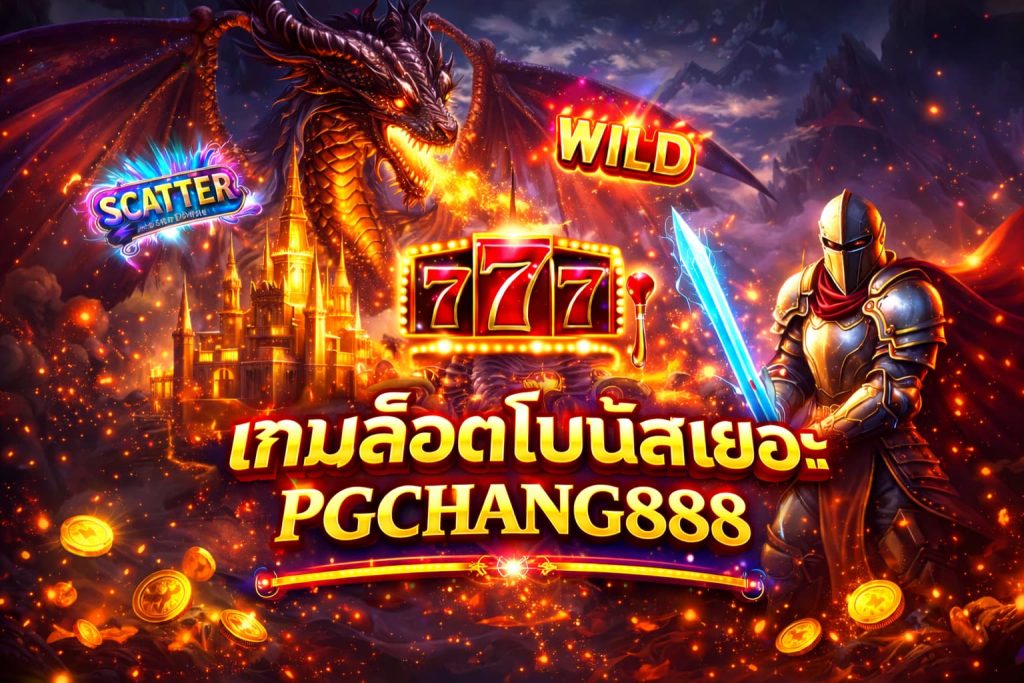เกมสล็อตโบนัสเยอะ