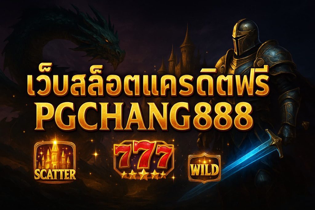 เว็บสล็อตเครดิตฟรี